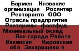 Бармен › Название организации ­ Росинтер Ресторантс, ООО › Отрасль предприятия ­ Рестораны, фастфуд › Минимальный оклад ­ 30 000 - Все города Работа » Вакансии   . Кировская обл.,Захарищево п.